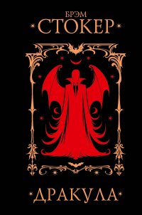 Дракула
