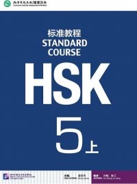 Hsk Standard Course 5A: Textbook (+ CD)