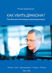 Как убить дракона: Пособие для начинающих революционеров, Михаил Ходорковский