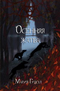 Обложка книги Осенняя жатва, М. Гуцол