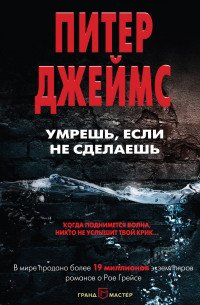 Умрешь, если не сделаешь, Питер Джеймс Умрешь, если не сделаешь, Питер Джеймс