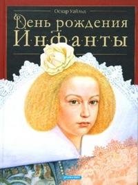 Обложка книги День рождения Инфанты, Оскар Уайльд
