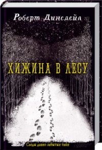 Хижина в лесу