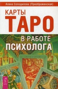 Карты Таро в работе психолога Алена Солодилова (Преображенская) купить читать скачать онлайн - BookMix.ru