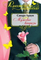 Мужские капризы