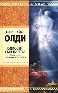 Одиссей, сын Лаэрта. Книга 2. Человек Космоса Одиссей, сын Лаэрта. Книга 2. Человек Космоса