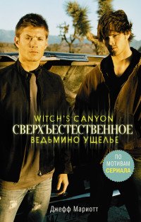 Сверхъестественное. Ведьмино ущелье Джефф Мариотт купить читать скачать онлайн - BookMix.ru