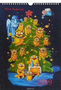 Календарь 2019 (на спирали). Вася Ложкин