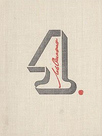 Лев Ошанин. Собрание сочинений в трех томах. Том 1 Лев Ошанин купить читать скачать онлайн - BookMix.ru