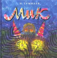 Мик, Николай Степанович Гумилев Мик, Николай Степанович Гумилев