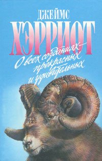 О всех созданиях - прекрасных и удивительных