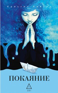 Обложка книги Покаяние, Кристин Коваль