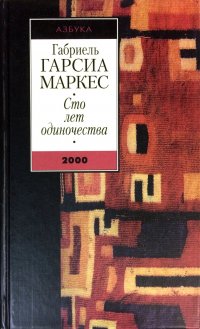 Сто лет одиночества