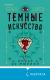 Отзывы о книге Темные искусства