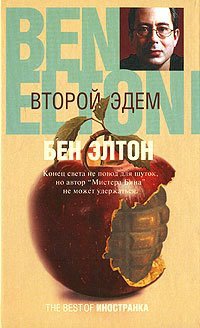 Второй Эдем Бен Элтон купить читать скачать онлайн - BookMix.ru