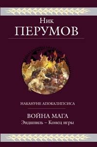 Война мага. Эндшпиль - Конец игры, Ник Перумов