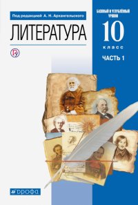Литература. 10 класс. Учебник. Базовый и углубленный уровни. В 2-х частях. ФГОС
