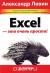 Excel - это очень просто!