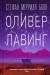 Рецензия на «Оливер Лавинг», Стефан Меррилл Блок — отзыв читателя Anna Snow | BookMix