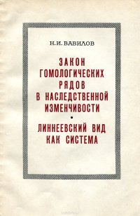 Закон гомологических рядов в наследственной изменчивости. (11 класс)