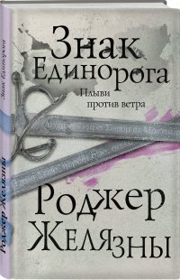 Знак Единорога, Роджер Желязны Знак Единорога, Роджер Желязны