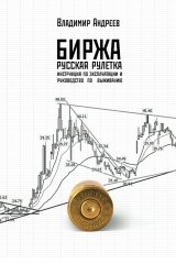 Биржа. Русская рулетка. Инструкция по эксплуатации и руководство по выживанию