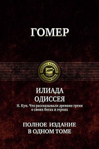 Гомер. Илиада. Одиссея. Н. Кун. Что рассказывали древние греки о своих богах и героях Гомер, Н. Кун купить читать скачать онлайн - BookMix.ru