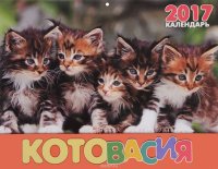 Календарь 2017 (на скрепке). Котовасия