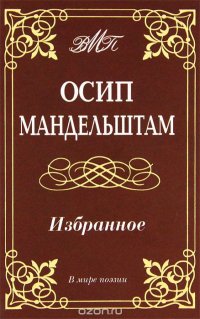 Осип Мандельштам. Избранное Осип Мандельштам купить читать скачать онлайн - BookMix.ru