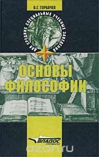 Основны философии. Основы философии Горбачев. Учебник основы философии Горбачев. Книги в.г. Горбачева основы философии. Владос основы философии.