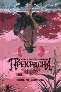 Смертельно прекрасна. Книга 1 Келли Сью ДеКонник, Эмма Риос купить читать скачать онлайн - BookMix.ru