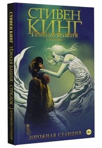 Темная башня. Стрелок. Дорожная станция Стивен Кинг купить читать скачать онлайн - BookMix.ru