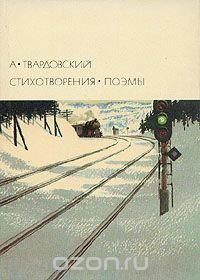 А. Твардовский. Стихотворения. Поэмы