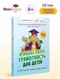 Финансовая грамотность для детей. Зарабатываем, копим и инвестируем! Задачи с наклейками &laquo;ФинГрам&raquo; Авторский коллектив, Перкмини Алиса Андреевна купить читать скачать онлайн - BookMix.ru