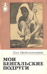 Мои бенгальские подруги