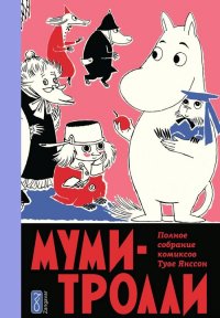 Муми-тролли. Полное собрание комиксов в 5 томах. Том 5. 2-е издание