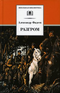 Разгром Александр Фадеев купить читать скачать онлайн - BookMix.ru