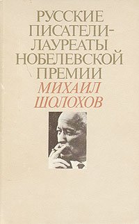 Русские писатели - лауреаты Нобелевской премии: Михаил Шолохов Михаил Шолохов купить читать скачать онлайн - BookMix.ru