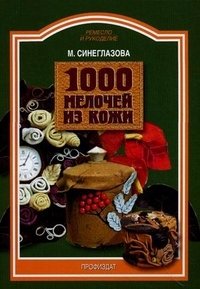 1000 мелочей из кожи М. Синезлазова купить читать скачать онлайн - BookMix.ru