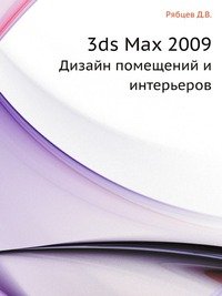 Дизайн помещений и интерьеров в 3ds Max 2009 (+ DVD-ROM) Дмитрий Рябцев купить читать скачать онлайн - BookMix.ru