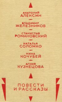 Анатолий Алексин, Владимир Железников, Станислав Романовский, Наталья Соломко, Нина Кочубей, Агния Кузнецова. Повести и рассказы Анатолий Алексин, Владимир Железников, Станислав Романовский, Наталья Соломко, Нина Кочубей, Агния К купить читать скачать онлайн - BookMix.ru