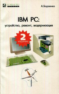 IBM PC. Устройство, ремонт, модернизация А. Борзенко купить читать скачать онлайн - BookMix.ru