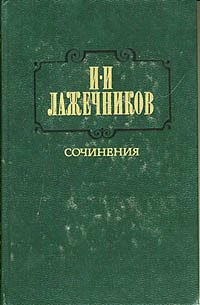 И. И. Лажечников. Сочинения. В двух томах. Том 1