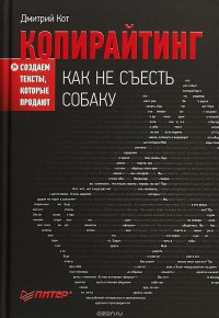 Копирайтинг. Как не съесть собаку. Создаем тексты, которые продают Копирайтинг. Как не съесть собаку. Создаем тексты, которые продают