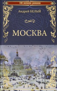 Москва, Андрей Белый Москва, Андрей Белый