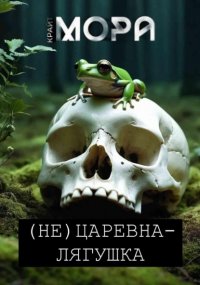(Не) Царевна-лягушка Мора Крайт купить читать скачать онлайн - BookMix.ru