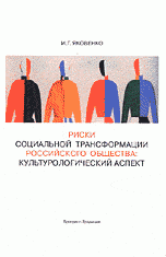 Риски социальной трансформации российского общества. Культурологический аспект, И. Г. Яковенко