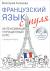 Рецензии на книгу Французский язык с нуля. Интенсивный упрощенный курс (+ CD-ROM)