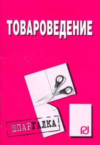 Товароведение: Шпаргалка - ("Шпаргалка [разрезная]") - купить читать скачать онлайн - BookMix.ru