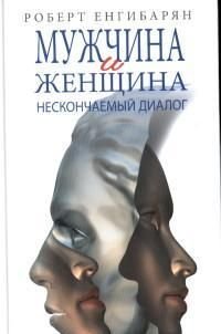 Мужчина и женщина: нескончаемый диалог: Роман. Енгибарян Р.В Мужчина и женщина: нескончаемый диалог: Роман. Енгибарян Р.В